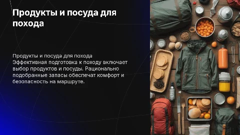продукты и посуда для похода