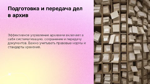 Подготовка и передача дел в архив