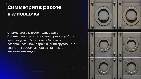 Симметрия в профессии крановщика