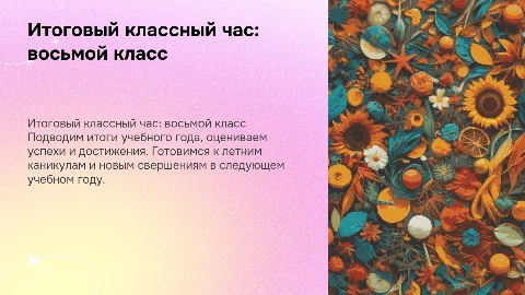 Итоговый классный час: подводим итоги восьмого класса