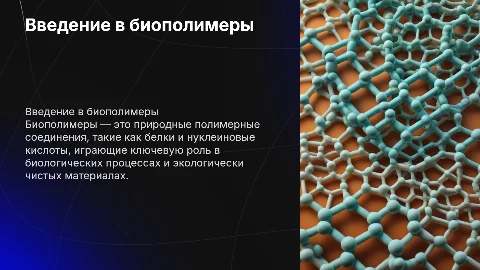 биополимеры