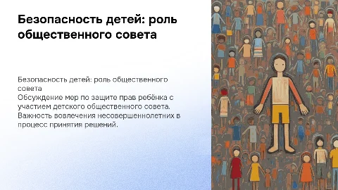 Безопасность несовершеннолетних и детский общественный совет