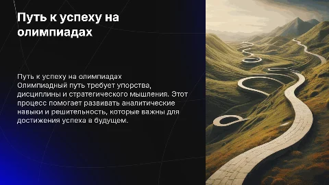Путь олимпиадника