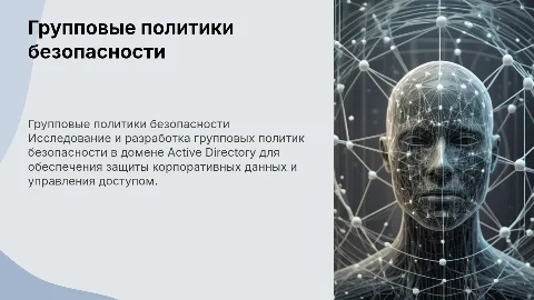 Разработка групповых политик безопасности для Active Directory