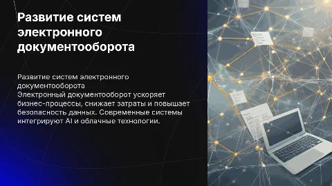 Основные направления развития систем электронного документооборота