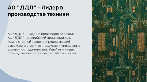 АО "ДДЛ" – российский производитель компьютерной техники