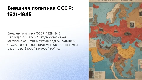 внешняя политика ссср 1921-1945 годы