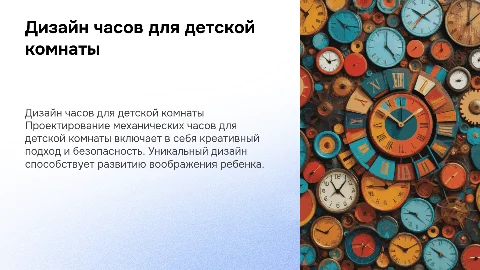 Дизайн-проект механических часов в детскую комнату