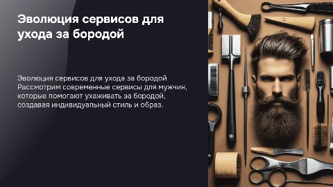 сервис и борода
