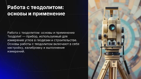 Работа с теоделитом