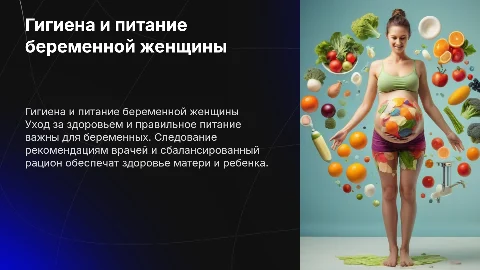 Гигиена и питание беременной