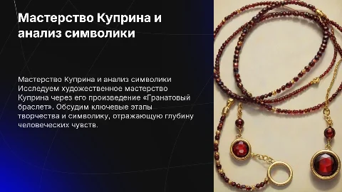 Художественное мастерство писателя и «Гранатовый браслет»