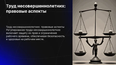 презентация на тему труд несовершеннолетних и его регулирование