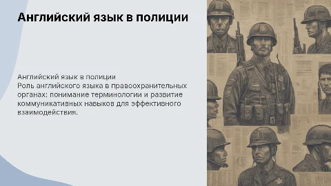 Английский язык в работе правоохранительных органов: терминология
