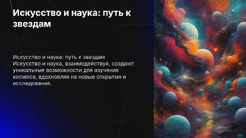 Искусство и наука: вдохновение для изучения космоса