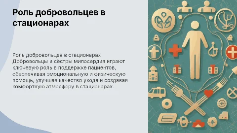Помощь добровольцев и сестёр милосердия в стационарах