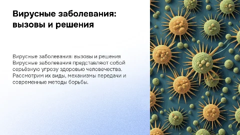 вирусные заболевания
