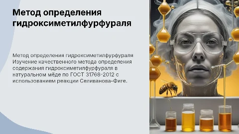Метод определения гидроксиметилфурфураля в мёде по ГОСТ