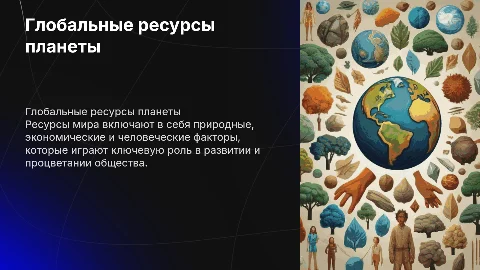 Ресурсы мира