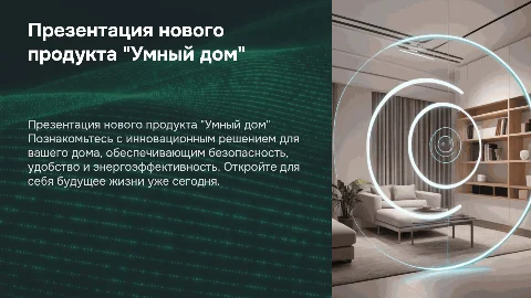 презентация нового продукта "Умный дом"