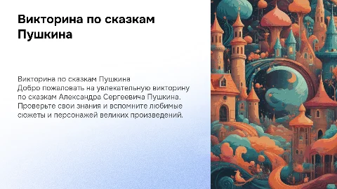 Викторина по сказкам Пушкина для начальных классов