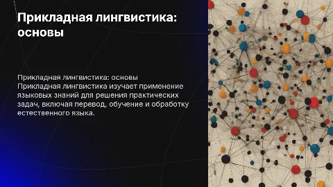 прикладная лингвистика
