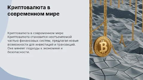 Использование криптовалюты в современном мире