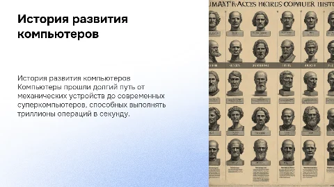сообщением на тему: из истории развития компьютеров