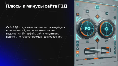 Сайт ГЗД: плюсы и минусы, использование интерфейса