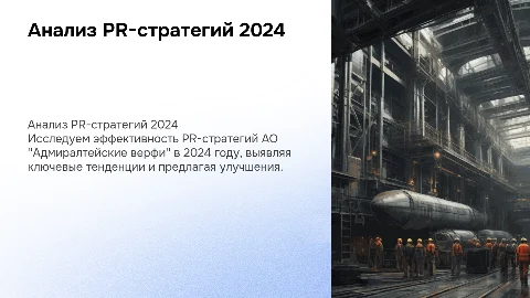 «Анализ PR-стратегий АО "Адмиралтейские верфи" в 2024 году