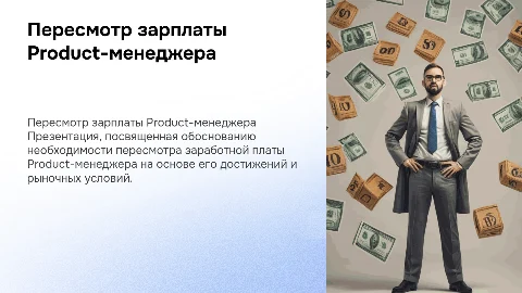 Презентация для пересмотра зарплаты Product-менеджера