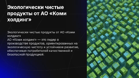 АО «Коми холдинг» — лидер в производстве экопродуктов