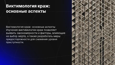 Виктимология краж