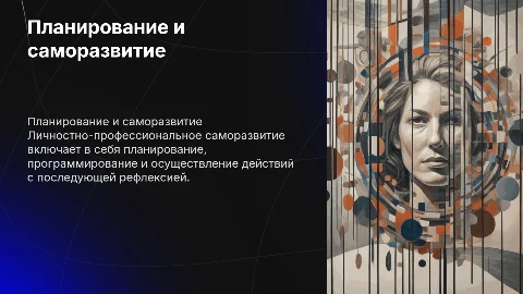 Личностно-профессиональное саморазвитие: планирование и рефлексия