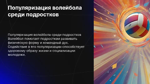 популяризация волейбола среди подростков