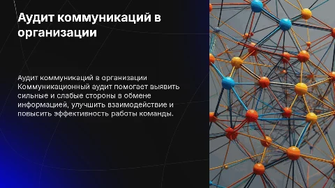 Коммуникационный аудит