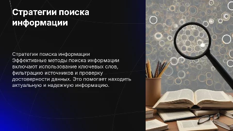 стратегии поиска информации