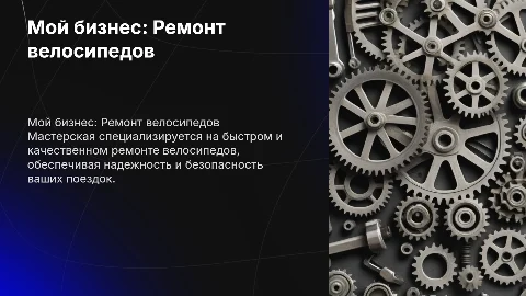 Мой бизнес. Мастерская по ремонту велосипедов