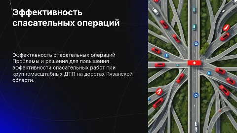 Повышение эффективности спасательных работ при ДТП в Рязанской области