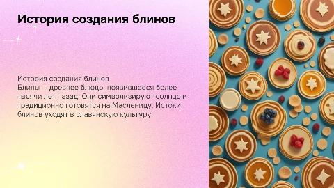 История создания блинов