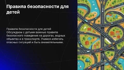 Беседа с детьми: правила безопасного поведения на дорогах