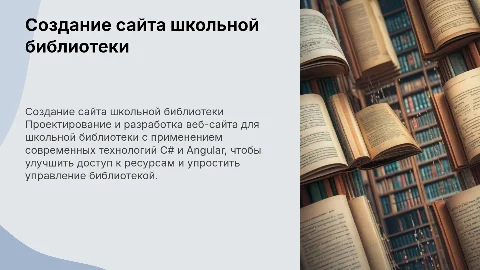 Разработка веб-сайта для школьной библиотеки с C# и Angular