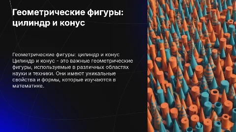 Цилиндр конус