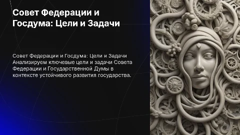 Цели и задачи Совета Федерации и Госдумы для развития государства