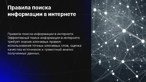 Презентация о правилах поиска информации в интернете. Word