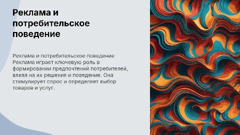 Реклама и её влияние на потребительские предпочтения