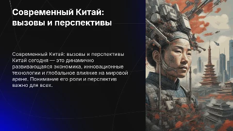 Современный Китай