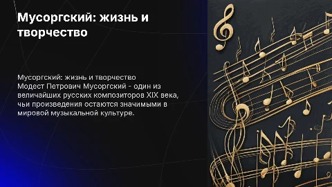 Мусоргский Модест Петрович
