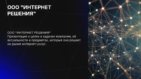 Презентация ООО "ИНТЕРНЕТ РЕШЕНИЯ": цели и актуальность