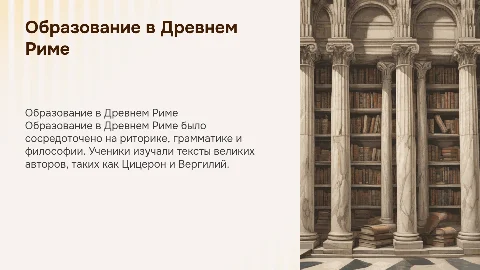 Образование в Древнем Риме